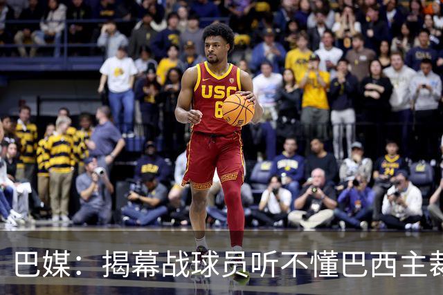 巴媒：揭幕战球员听不懂巴西主裁的散装英语，逗笑巴西球迷