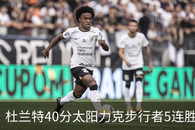 杜兰特40分太阳力克步行者5连胜 绿军再胜火箭
