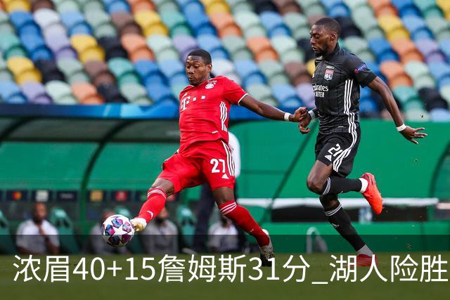 浓眉40+15詹姆斯31分 湖人险胜送奇才13连败