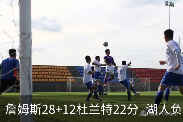 詹姆斯28+12杜兰特22分 湖人负太阳被勇士超越